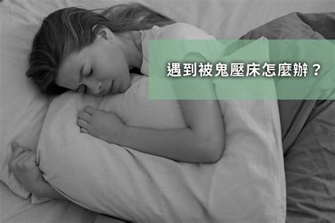 鬼壓床 原因|「鬼壓床」的科學解釋｜睡眠癱瘓症｜原因、預防｜夢中醒來好像 